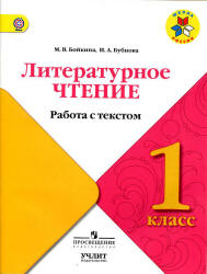 Литературное чтение. 1 класс. Работа с текстом - Бойкина М.В., Бубнова И.А.  - Скачать презентации бесплатно | Читать или скачать учебники для школы онлайн бесплатно ☑ Школьные учебники school-textbook.com