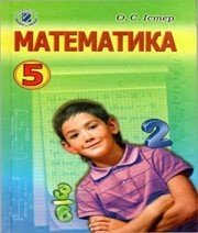 Шкільний підручник 5 клас математика О.С. Істер «Генеза» 2013 рік  - Скачать презентации бесплатно | Читать или скачать учебники для школы онлайн бесплатно ☑ Школьные учебники school-textbook.com