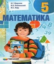 Шкільний підручник 5 клас математика А.Г. Мерзляк, В.Б. Полонський «Гімназія» 2013 рік  - Скачать презентации бесплатно | Читать или скачать учебники для школы онлайн бесплатно ☑ Школьные учебники school-textbook.com