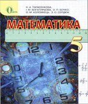 Шкільний підручник 5 клас математика Н.А. Тарасенкова, І.М. Богатирьова «Освіта» 2013 рік (українська мова навчання)  - Скачать презентации бесплатно | Читать или скачать учебники для школы онлайн бесплатно ☑ Школьные учебники school-textbook.com