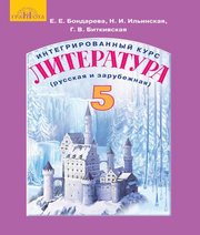 Шкільний підручник 5 клас література Е.Е. Бондарева, Н.И. Ильинская «Грамота» 2018 рік  - Скачать презентации бесплатно | Читать или скачать учебники для школы онлайн бесплатно ☑ Школьные учебники school-textbook.com