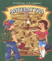 Шкільний підручник 5 клас література О.О. Ісаєва, С.И. Сафарян «Навчальна книга - Богдан» 2005 рік - Читать или скачать учебники для школы онлайн бесплатно | Школьные учебники ┃ Учебники для студентов на gdz-books.ru