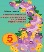 Шкільний підручник 5 клас література А.В. Веліулаєва «Букрек» 2018 рік  - Скачать презентации бесплатно | Читать или скачать учебники для школы онлайн бесплатно ☑ Школьные учебники school-textbook.com