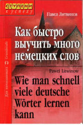 Как быстро выучить много немецких слов - Литвинов П.П. - Читать или скачать учебники для школы онлайн бесплатно | Школьные учебники ┃ Учебники для студентов на gdz-books.ru