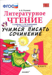 Литературное чтение. 1 класс. Учимся писать сочинение. К учебнику - Л.Ф. Климановой, В.Г. Горецкого., Птухина А.В.  - Скачать презентации бесплатно | Читать или скачать учебники для школы онлайн бесплатно ☑ Школьные учебники school-textbook.com