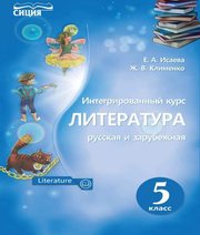 Шкільний підручник 5 клас література О.О. Ісаєва, Ж.В. Клименко «Сиция» 2018 рік  - Скачать презентации бесплатно | Читать или скачать учебники для школы онлайн бесплатно ☑ Школьные учебники school-textbook.com