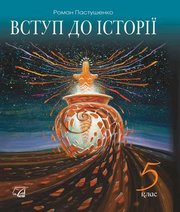 Шкільний підручник 5 клас історія України Р.Я. Пастушенко «Астон» 2018 рік - Читать или скачать учебники для школы онлайн бесплатно | Школьные учебники ┃ Учебники для студентов на gdz-books.ru