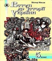 Шкільний підручник 5 клас історія України В.О. Мисан «Генеза» 2010 рік  - Скачать презентации бесплатно | Читать или скачать учебники для школы онлайн бесплатно ☑ Школьные учебники school-textbook.com