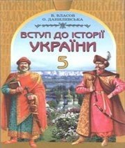Шкільний підручник 5 клас історія України В.С. Власов, О.М. Данилевська «Генеза» 2002 рік  - Скачать презентации бесплатно | Читать или скачать учебники для школы онлайн бесплатно ☑ Школьные учебники school-textbook.com