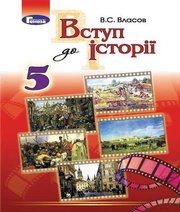 Шкільний підручник 5 клас історія України В.С. Власов «Генеза» 2018 рік  - Скачать презентации бесплатно | Читать или скачать учебники для школы онлайн бесплатно ☑ Школьные учебники school-textbook.com
