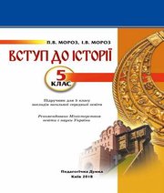 Шкільний підручник 5 клас історія України П.В. Мороз, І.В. Мороз «Педагогічна думка» 2018 рік  - Скачать презентации бесплатно | Читать или скачать учебники для школы онлайн бесплатно ☑ Школьные учебники school-textbook.com