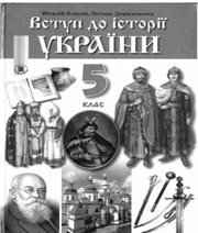 Шкільний підручник 5 клас історія України В.С. Власов, О.М. Данилевська «Генеза» 2010 рік  - Скачать презентации бесплатно | Читать или скачать учебники для школы онлайн бесплатно ☑ Школьные учебники school-textbook.com