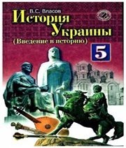 Шкільний підручник 5 клас історія України В.С. Власов «Генеза» 2013 рік (російська мова навчання)  - Скачать презентации бесплатно | Читать или скачать учебники для школы онлайн бесплатно ☑ Школьные учебники school-textbook.com