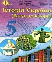 Шкільний підручник 5 клас історія України О.І. Пометун, І.А. Костюк «Освіта» 2013 рік - Читать или скачать учебники для школы онлайн бесплатно | Школьные учебники ┃ Учебники для студентов на gdz-books.ru