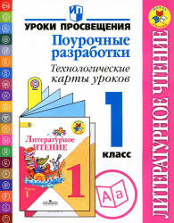 Литературное чтение. 1 класс. Поурочные разработки. Технологические карты уроков - Бойкина М.В., Илюшин Л.С. и др.  - Скачать презентации бесплатно | Читать или скачать учебники для школы онлайн бесплатно ☑ Школьные учебники school-textbook.com