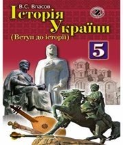 Шкільний підручник 5 клас історія України В.С. Власов «Генеза» 2013 рік (українська мова навчання)  - Скачать презентации бесплатно | Читать или скачать учебники для школы онлайн бесплатно ☑ Школьные учебники school-textbook.com