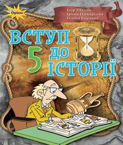 Шкільний підручник 5 клас історія України І.Я. Щупак, І.О. Піскарьова «Оріон» 2018 рік  - Скачать презентации бесплатно | Читать или скачать учебники для школы онлайн бесплатно ☑ Школьные учебники school-textbook.com