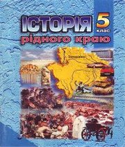 Шкільний підручник 5 клас історія рідного краю І.Я. Щупак «Прем’єр» 2004 рік - Читать или скачать учебники для школы онлайн бесплатно | Школьные учебники ┃ Учебники для студентов на gdz-books.ru