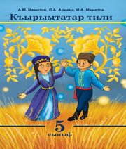 Шкільний підручник 5 клас кримськотатарська мова А.М. Меметов, Л.А. Алієва «Букрек» 2018 рік  - Скачать презентации бесплатно | Читать или скачать учебники для школы онлайн бесплатно ☑ Школьные учебники school-textbook.com