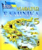Шкільний підручник 5 клас новогрецька мова О.М. Добра, Л.В. Чайка «Новий світ» 2013 рік  - Скачать презентации бесплатно | Читать или скачать учебники для школы онлайн бесплатно ☑ Школьные учебники school-textbook.com