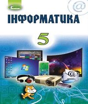 Шкільний підручник 5 клас інформатика Й.Я. Ривкінд «Генеза» 2018 рік - Скачать презентации бесплатно | Читать или скачать учебники для школы онлайн бесплатно ☑ Школьные учебники school-textbook.com