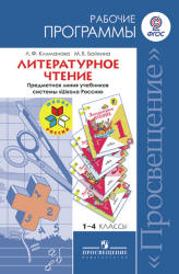 Литературное чтение. 1-4 классы. Рабочие программы. Предметная линия "Школа России" - Климанова Л.Ф., Бойкина М. В.  - Скачать презентации бесплатно | Читать или скачать учебники для школы онлайн бесплатно ☑ Школьные учебники school-textbook.com
