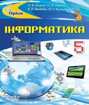 Шкільний підручник 5 клас інформатика Н.В. Морзе, О.В. Барна «Оріон» 2018 рік - Скачать презентации бесплатно | Читать или скачать учебники для школы онлайн бесплатно ☑ Школьные учебники school-textbook.com