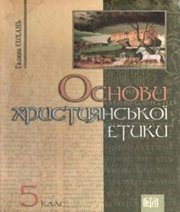 Шкільний підручник 5 клас етика Г.С. Сохань «Світ» 2009 рік - Скачать презентации бесплатно | Читать или скачать учебники для школы онлайн бесплатно ☑ Школьные учебники school-textbook.com