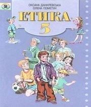 Шкільний підручник 5 клас етика О.М. Данилевська, О.І. Пометун «Генеза» 2005 рік - Скачать презентации бесплатно | Читать или скачать учебники для школы онлайн бесплатно ☑ Школьные учебники school-textbook.com