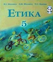 Шкільний підручник 5 клас етика В.І. Фесенко, О.В. Фесенко «Навчальна книга - Богдан» 2005 рік  - Скачать презентации бесплатно | Читать или скачать учебники для школы онлайн бесплатно ☑ Школьные учебники school-textbook.com