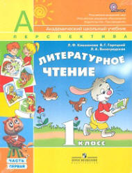 Литературное чтение. 1 класс. В 2 частях - Климанова Л.Ф., Горецкий В.Г., Виноградская Л.А. - Читать или скачать учебники для школы онлайн бесплатно | Школьные учебники ┃ Учебники для студентов на gdz-books.ru