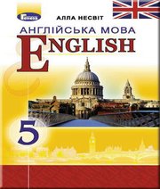Шкільний підручник 5 клас англійська мова А.М. Несвіт «Генеза» 2018 рік  - Скачать презентации бесплатно | Читать или скачать учебники для школы онлайн бесплатно ☑ Школьные учебники school-textbook.com