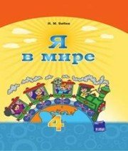 Шкільний підручник 4 клас я у світі Н.М. Бібік «Основа» 2015 рік (російська мова навчання)  - Скачать презентации бесплатно | Читать или скачать учебники для школы онлайн бесплатно ☑ Школьные учебники school-textbook.com
