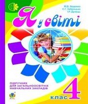 Шкільний підручник 4 клас я у світі М.В. Беденко «Навчальна книга - Богдан» 2015 рік  - Скачать презентации бесплатно | Читать или скачать учебники для школы онлайн бесплатно ☑ Школьные учебники school-textbook.com