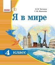 Шкільний підручник 4 клас я у світі О.В. Тагліна «Ранок» 2015 рік  - Скачать презентации бесплатно | Читать или скачать учебники для школы онлайн бесплатно ☑ Школьные учебники school-textbook.com