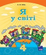 Шкільний підручник 4 клас я у світі Н.М. Бібік «Основа» 2015 рік (українська мова навчання)  - Скачать презентации бесплатно | Читать или скачать учебники для школы онлайн бесплатно ☑ Школьные учебники school-textbook.com
