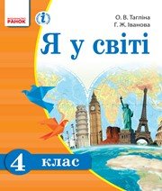 Шкільний підручник 4 клас я у світі О.В. Тагліна, Г.Ж. Іванова «Ранок» 2015 рік  - Скачать презентации бесплатно | Читать или скачать учебники для школы онлайн бесплатно ☑ Школьные учебники school-textbook.com