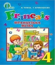 Шкільний підручник 4 клас французька мова Н.П. Чумак «Освіта» 2015 рік  - Скачать презентации бесплатно | Читать или скачать учебники для школы онлайн бесплатно ☑ Школьные учебники school-textbook.com