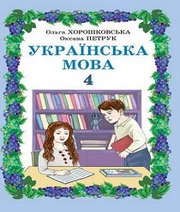 Шкільний підручник 4 клас українська мова О.Н. Хорошковська, О.М. Петрук «Світ» 2015 рік (молдовська мова навчання)  - Скачать презентации бесплатно | Читать или скачать учебники для школы онлайн бесплатно ☑ Школьные учебники school-textbook.com