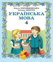 Шкільний підручник 4 клас українська мова О.Н. Хорошковська, О.М. Петрук «Світ» 2015 рік (румунська мова навчання)  - Скачать презентации бесплатно | Читать или скачать учебники для школы онлайн бесплатно ☑ Школьные учебники school-textbook.com