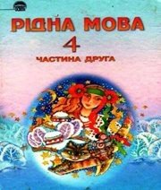 Шкільний підручник 4 клас українська мова М.С. Вашуленко, С.Г. Дубовик «Освіта» 2004 рік (частина друга)  - Скачать презентации бесплатно | Читать или скачать учебники для школы онлайн бесплатно ☑ Школьные учебники school-textbook.com