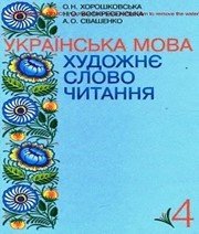 Шкільний підручник 4 клас українська мова О.Н. Хорошковська, Н.О. Воскресенська «Промінь» 2015 рік  - Скачать презентации бесплатно | Читать или скачать учебники для школы онлайн бесплатно ☑ Школьные учебники school-textbook.com