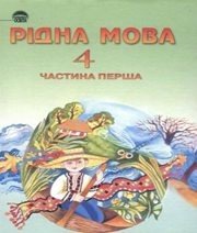 Шкільний підручник 4 клас українська мова М.С. Вашуленко, С.Г. Дубовик «Освіта» 2004 рік (частина перша)  - Скачать презентации бесплатно | Читать или скачать учебники для школы онлайн бесплатно ☑ Школьные учебники school-textbook.com