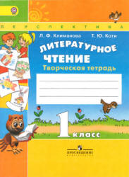 Литературное чтение. 1 класс. Творческая тетрадь - Климанова Л.Ф., Коти Т.Ю.  - Скачать презентации бесплатно | Читать или скачать учебники для школы онлайн бесплатно ☑ Школьные учебники school-textbook.com