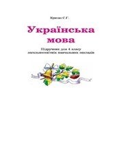 Шкільний підручник 4 клас українська мова С.Г. Криган «Букрек» 2015 рік  - Скачать презентации бесплатно | Читать или скачать учебники для школы онлайн бесплатно ☑ Школьные учебники school-textbook.com