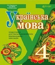 Шкільний підручник 4 клас українська мова Л.О. Варзацька, Г.Є. Зроль «Навчальна книга - Богдан» 2015 рік  - Скачать презентации бесплатно | Читать или скачать учебники для школы онлайн бесплатно ☑ Школьные учебники school-textbook.com
