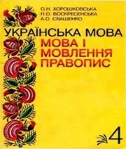 Шкільний підручник 4 клас українська мова О.Н. Хорошковська, Н.О. Воскресенська «Промінь» 2004 рік  - Скачать презентации бесплатно | Читать или скачать учебники для школы онлайн бесплатно ☑ Школьные учебники school-textbook.com