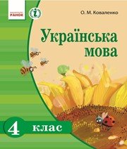 Шкільний підручник 4 клас українська мова О.М. Коваленко «Ранок» 2015 рік  - Скачать презентации бесплатно | Читать или скачать учебники для школы онлайн бесплатно ☑ Школьные учебники school-textbook.com