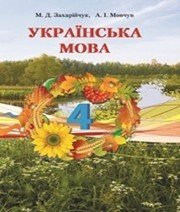 Шкільний підручник 4 клас українська мова М.Д. Захарійчук, А.І. Мовчун «Освіта» 2015 рік - Читать или скачать учебники для школы онлайн бесплатно | Школьные учебники ┃ Учебники для студентов на gdz-books.ru