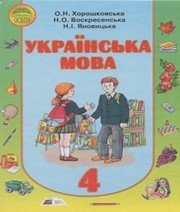 Шкільний підручник 4 клас українська мова О.Н. Хорошковська, Н.О. Воскресенська «Освіта» 2015 рік - Читать или скачать учебники для школы онлайн бесплатно | Школьные учебники ┃ Учебники для студентов на gdz-books.ru
